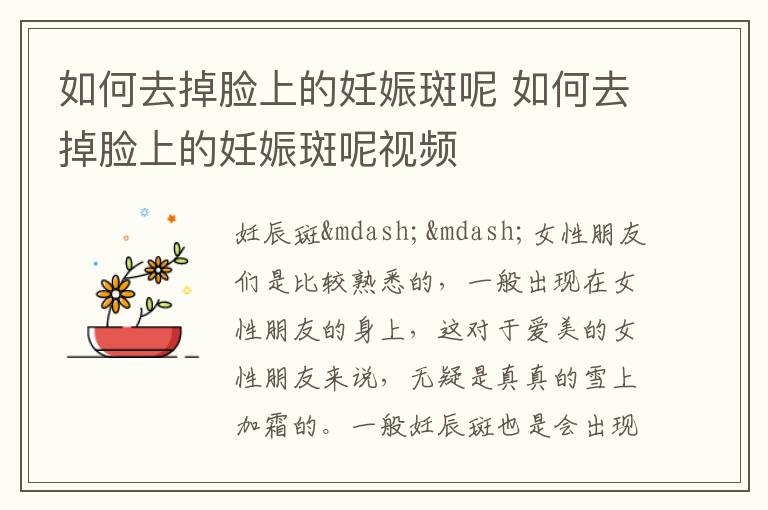 如何去掉脸上的妊娠斑呢 如何去掉脸上的妊娠斑呢视频