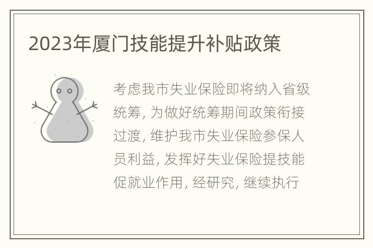 2023年厦门技能提升补贴政策
