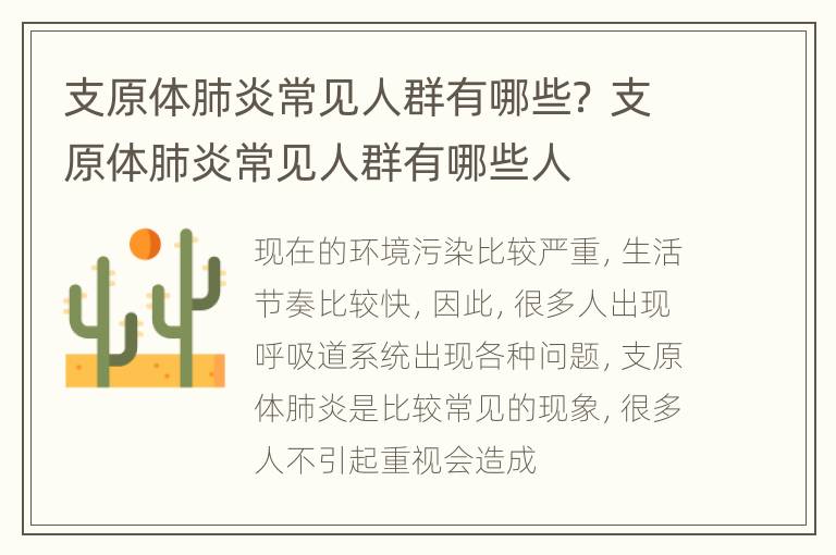 支原体肺炎常见人群有哪些？ 支原体肺炎常见人群有哪些人