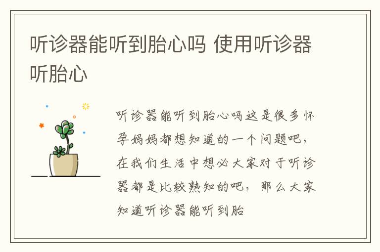 听诊器能听到胎心吗 使用听诊器听胎心