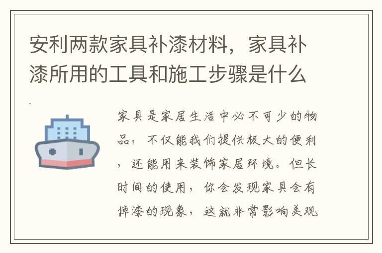 安利两款家具补漆材料，家具补漆所用的工具和施工步骤是什么呢？