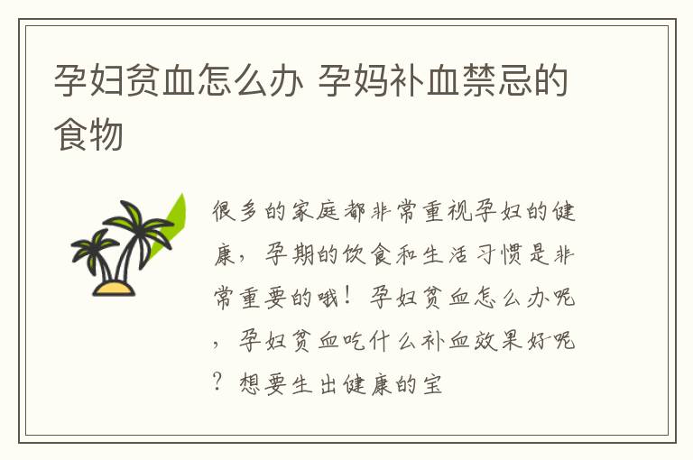 孕妇贫血怎么办 孕妈补血禁忌的食物