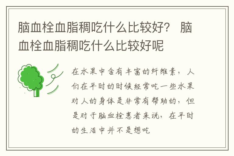 脑血栓血脂稠吃什么比较好？ 脑血栓血脂稠吃什么比较好呢