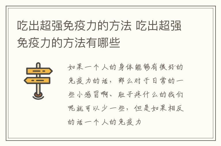 吃出超强免疫力的方法 吃出超强免疫力的方法有哪些