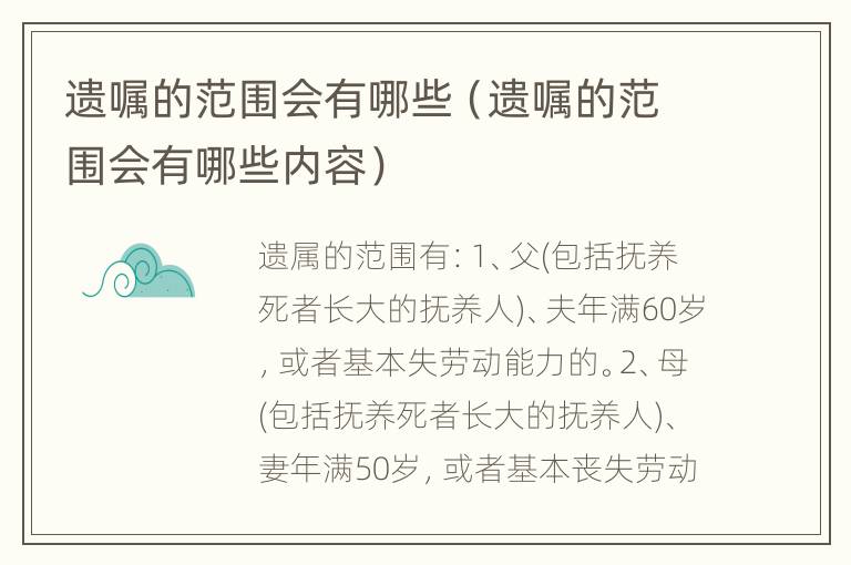 遗嘱的范围会有哪些（遗嘱的范围会有哪些内容）