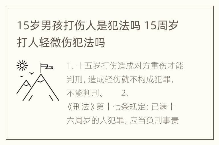 15岁男孩打伤人是犯法吗 15周岁打人轻微伤犯法吗