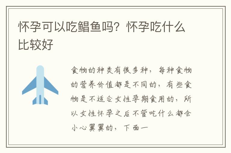 怀孕可以吃鲳鱼吗？怀孕吃什么比较好