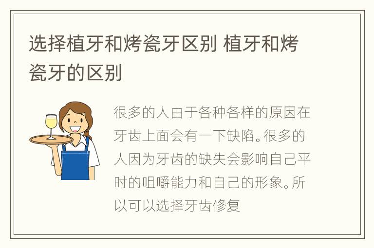选择植牙和烤瓷牙区别 植牙和烤瓷牙的区别