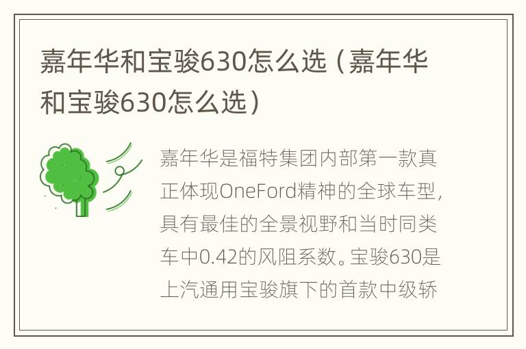 嘉年华和宝骏630怎么选（嘉年华和宝骏630怎么选）