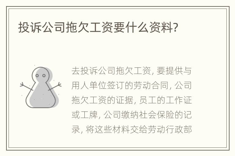 投诉公司拖欠工资要什么资料？
