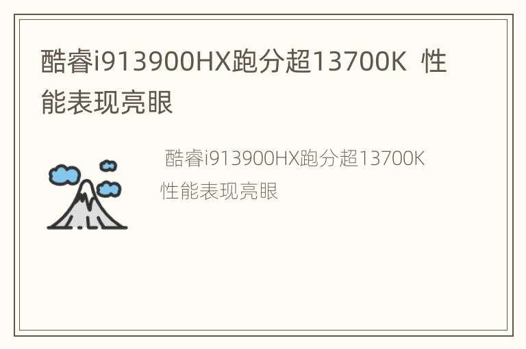 酷睿i913900HX跑分超13700K  性能表现亮眼