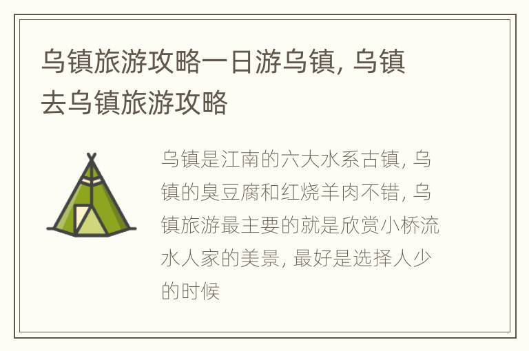 乌镇旅游攻略一日游乌镇，乌镇去乌镇旅游攻略