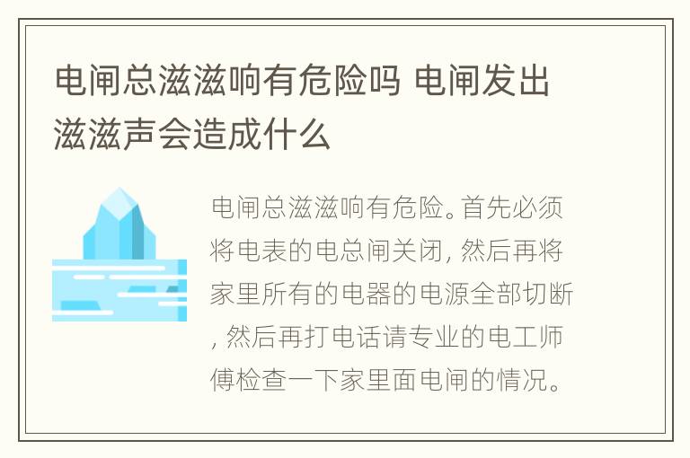 电闸总滋滋响有危险吗 电闸发出滋滋声会造成什么