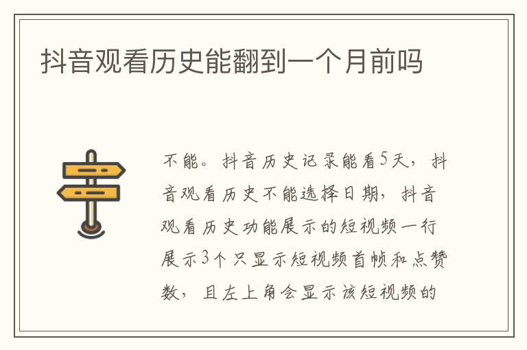 抖音观看历史能翻到一个月前吗