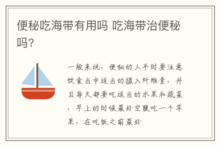 便秘吃海带有用吗 吃海带治便秘吗?