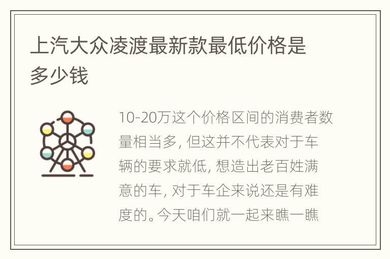 上汽大众凌渡最新款最低价格是多少钱
