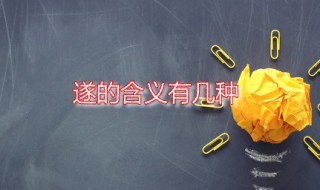 遂的含义有几种 遂有几种读法