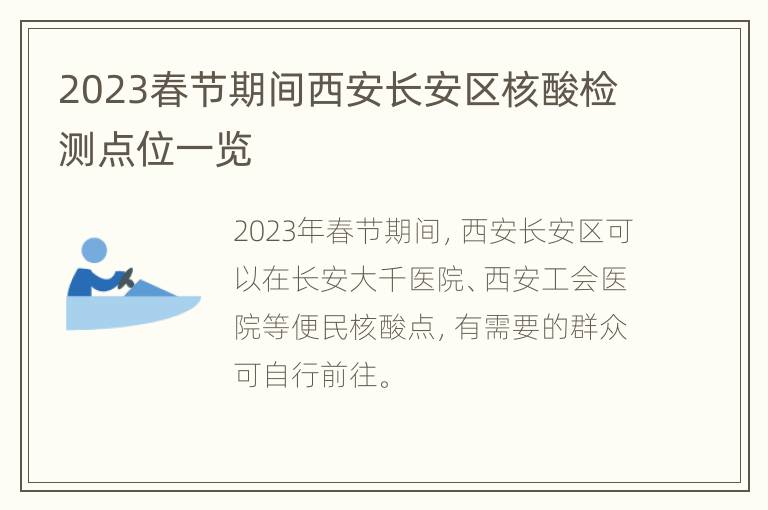 2023春节期间西安长安区核酸检测点位一览