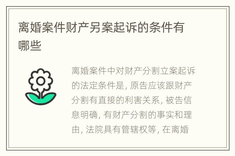 离婚案件财产另案起诉的条件有哪些