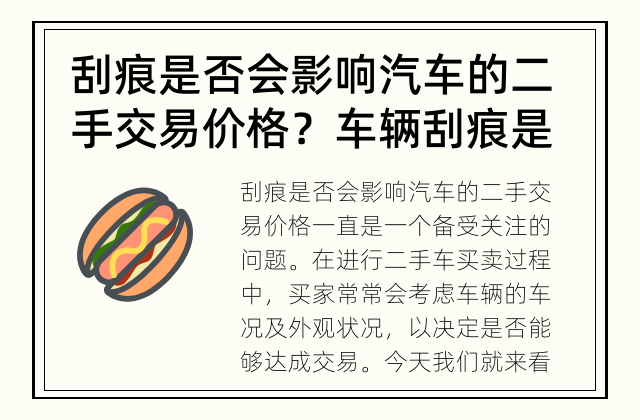 刮痕是否会影响汽车的二手交易价格？ 车辆刮痕是否会降低二手交易价格？