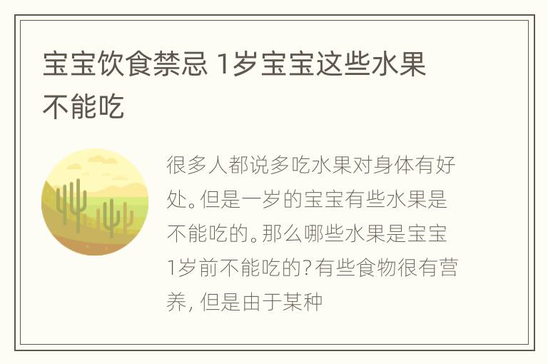 宝宝饮食禁忌 1岁宝宝这些水果不能吃