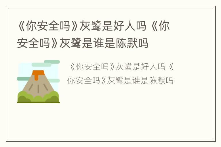 《你安全吗》灰鹭是好人吗 《你安全吗》灰鹭是谁是陈默吗