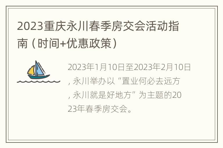 2023重庆永川春季房交会活动指南（时间+优惠政策）