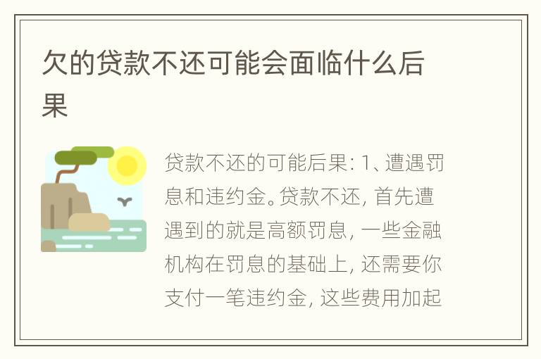 欠的贷款不还可能会面临什么后果