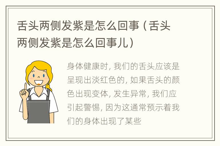 舌头两侧发紫是怎么回事（舌头两侧发紫是怎么回事儿）
