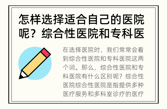 怎样选择适合自己的医院呢？ 综合性医院和专科医院有什么区别？