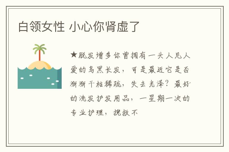 白领女性 小心你肾虚了