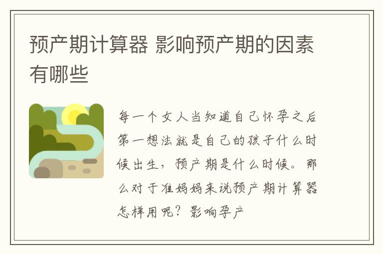 预产期计算器 影响预产期的因素有哪些