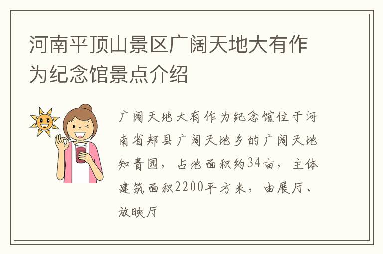 河南平顶山景区广阔天地大有作为纪念馆景点介绍