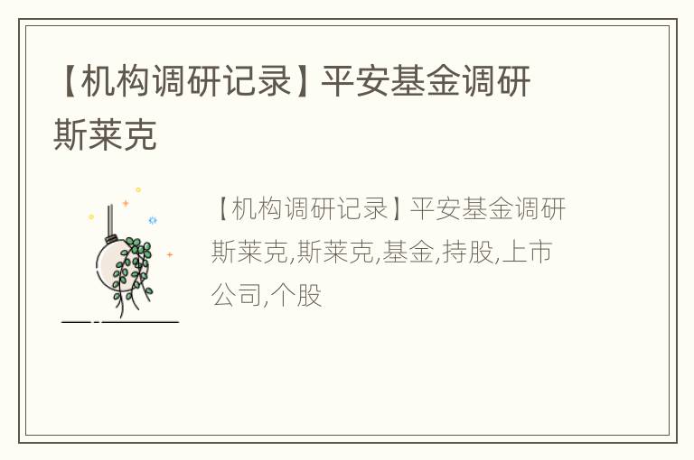 【机构调研记录】平安基金调研斯莱克