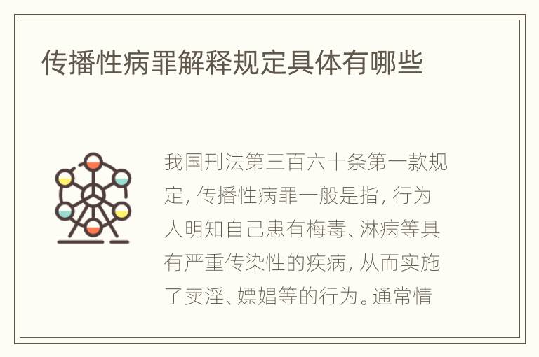 传播性病罪解释规定具体有哪些