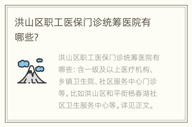 洪山区职工医保门诊统筹医院有哪些？