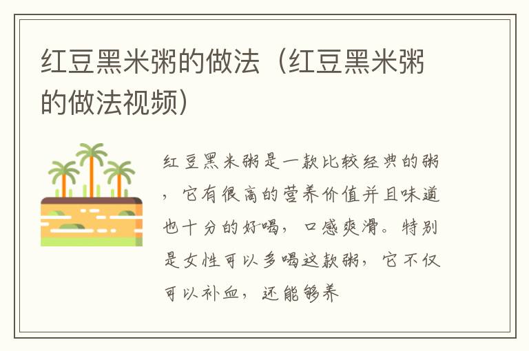 红豆黑米粥的做法（红豆黑米粥的做法视频）