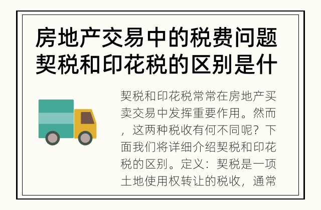 房地产交易中的税费问题 契税和印花税的区别是什么?