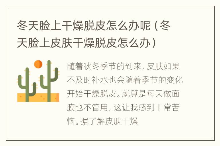冬天脸上干燥脱皮怎么办呢（冬天脸上皮肤干燥脱皮怎么办）