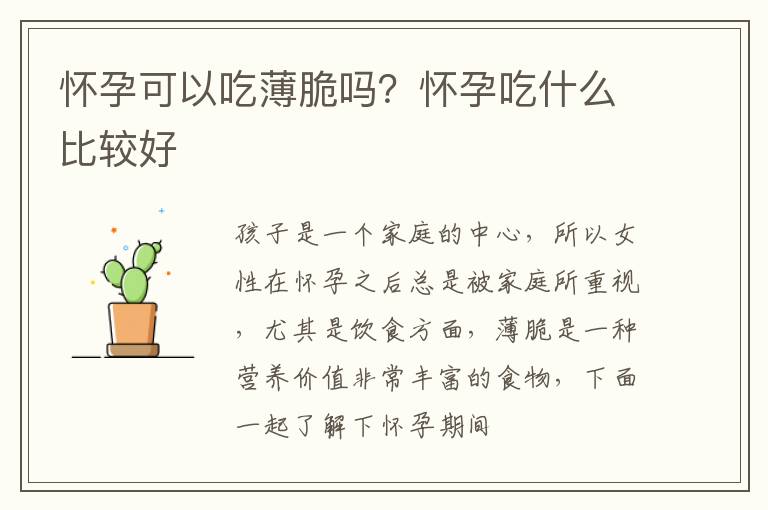 怀孕可以吃薄脆吗？怀孕吃什么比较好