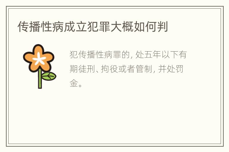 传播性病成立犯罪大概如何判