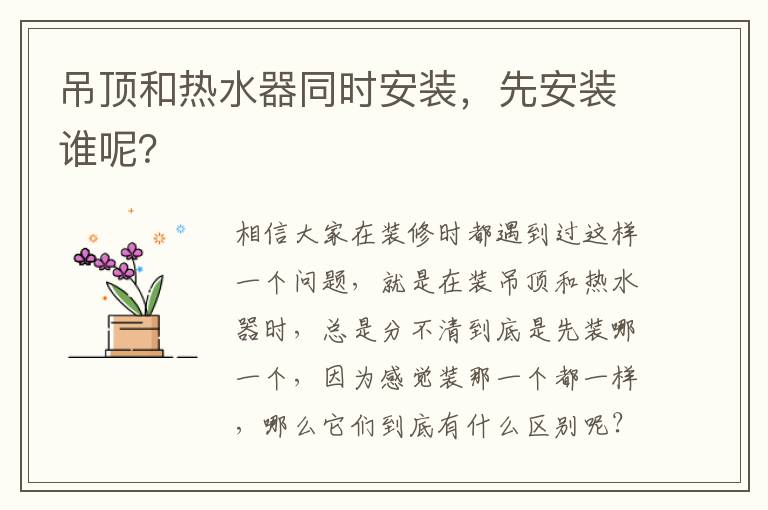 吊顶和热水器同时安装，先安装谁呢？