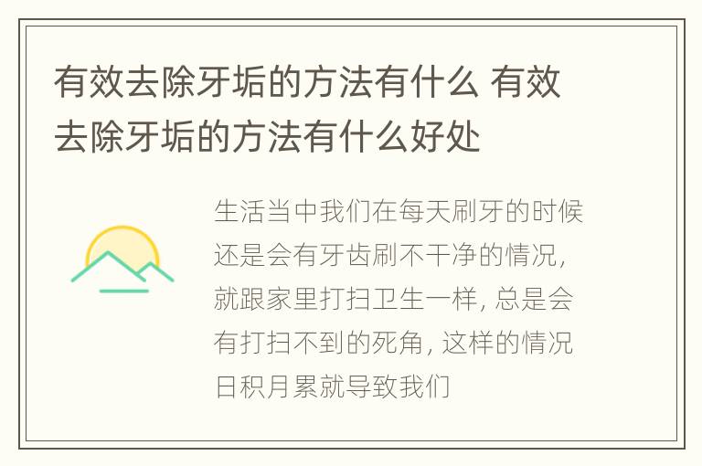 有效去除牙垢的方法有什么 有效去除牙垢的方法有什么好处