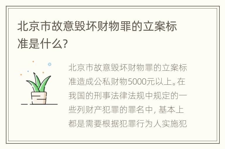 北京市故意毁坏财物罪的立案标准是什么？
