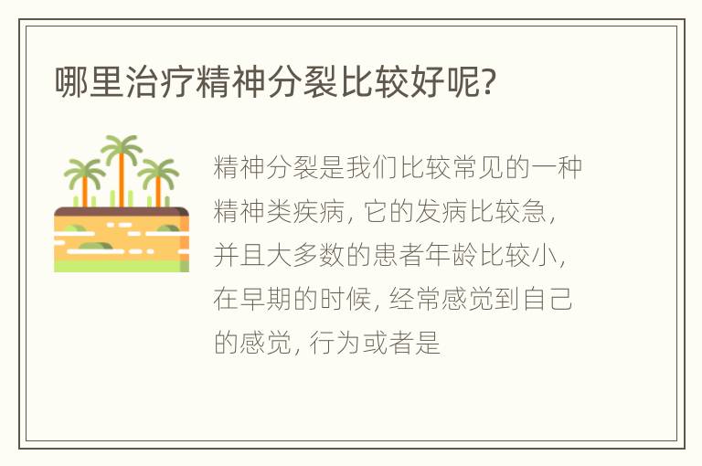 哪里治疗精神分裂比较好呢？