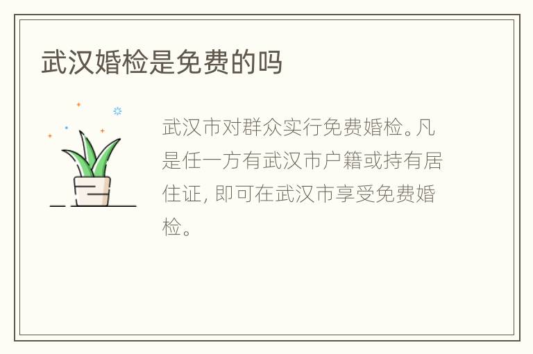 武汉婚检是免费的吗