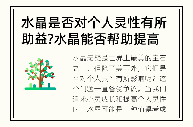 水晶是否对个人灵性有所助益? 水晶能否帮助提高个人灵性?