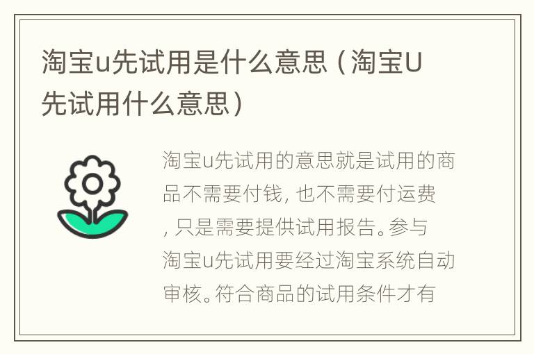 淘宝u先试用是什么意思（淘宝U先试用什么意思）