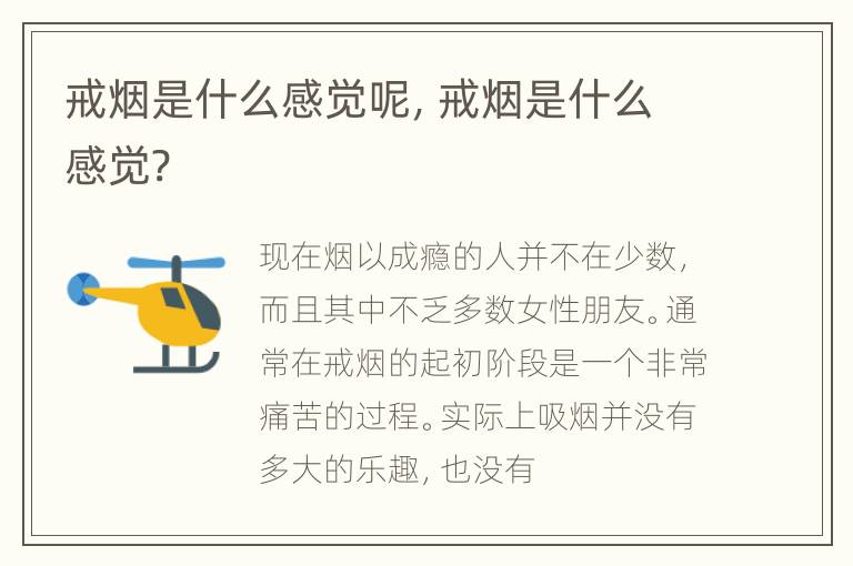 戒烟是什么感觉呢，戒烟是什么感觉?