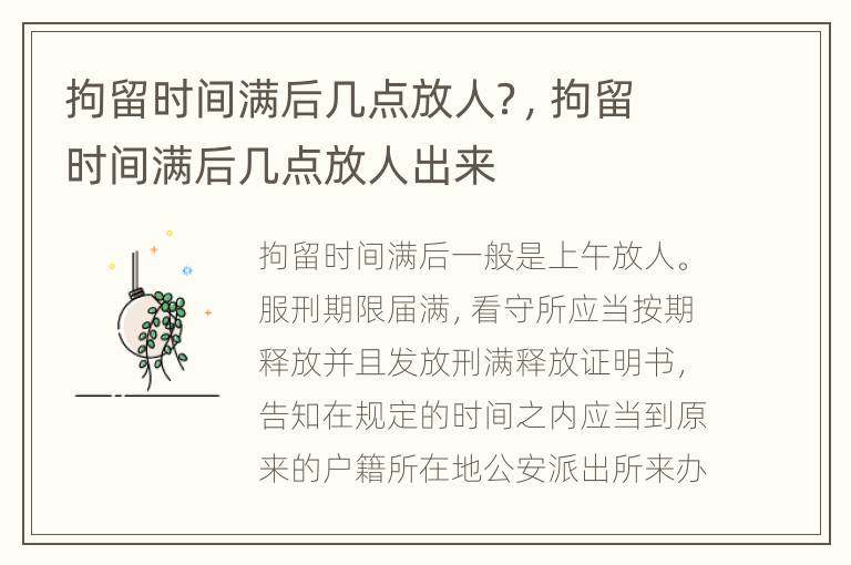 拘留时间满后几点放人？，拘留时间满后几点放人出来